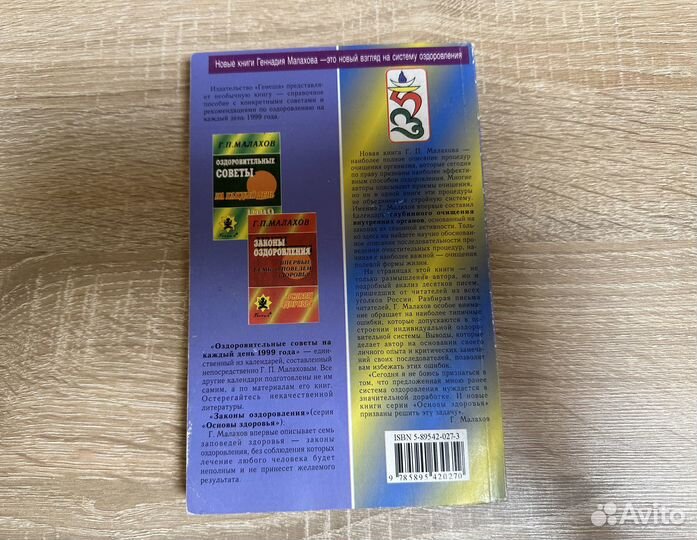 Очищение организма и здоровье Малахов Г.П