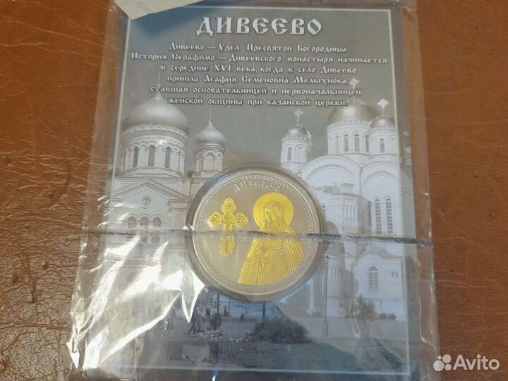 Коллекционная монета Дивеево