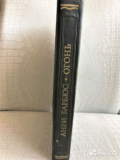 Анри Барбюс «Огонь», серия Литературные памятники