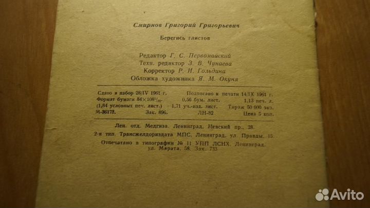 679,18 Смирнов Г. Берегись глистов. Научно-популяр