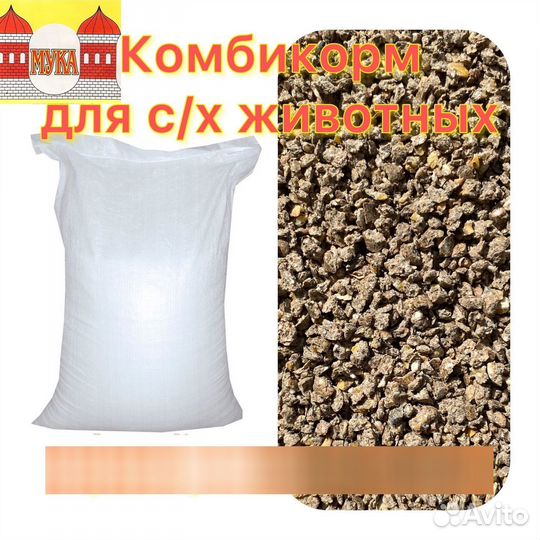 Комбикорма, зерносмеси, кормосмеси