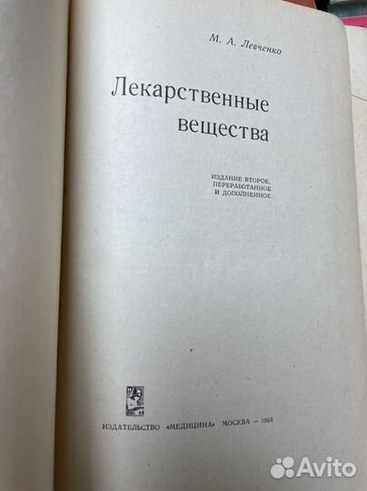 Левченко М.А. Лекарственные вещества