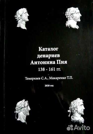 Рим. Антонин Пий. Каталог денариев