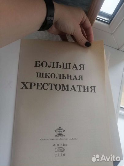 Большая школьная хрестоматия