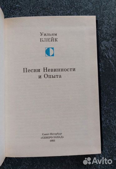 Блейк У. Песни Невинности и Опыта 1993г