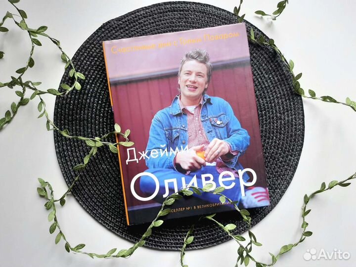 Джейми Оливер