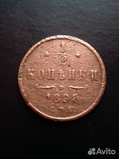 1/2копейки 1898 г