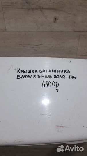 Крышка багажника Bmw X3 F25 С 2010 По 2017 Год