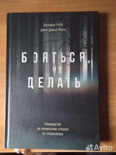Бояться, но делать