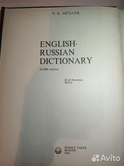 Англо-русский словарь 1991 год В.К. Мюллер