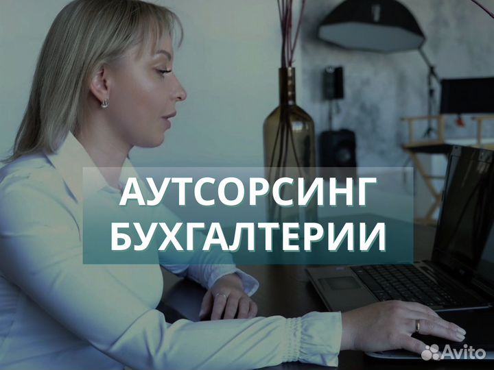 Бухгалтерский аутсорсинг