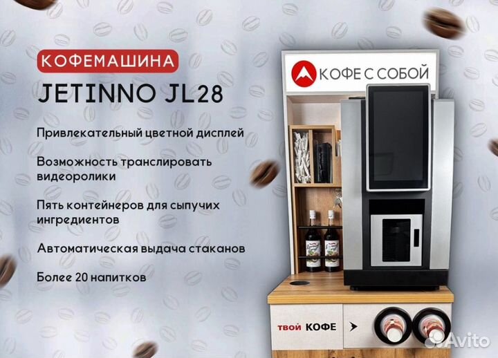 Кофейный аппарат Jetinno JL24 под ключ