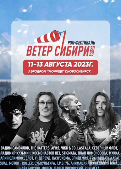 Ветер сибири билет