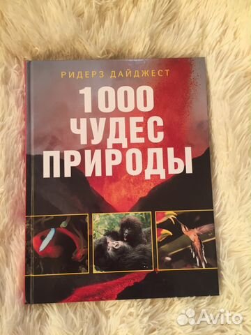 1000 чудес природы