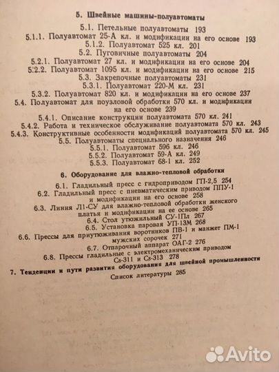 Рейбарх. «Оборудование швейного производства»1988г