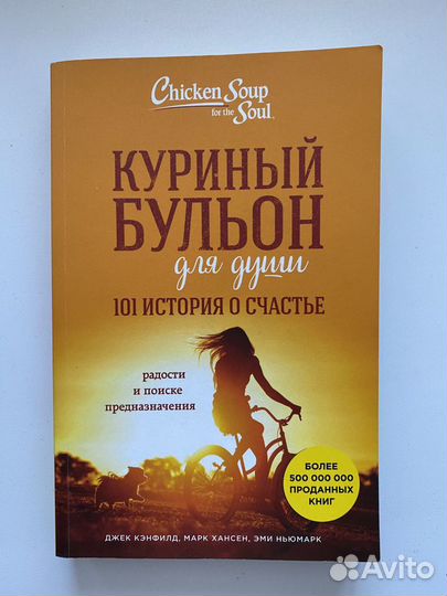 Книга. Куриный бульон для души. 101 история