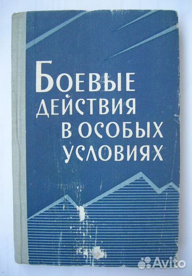 Боевые действия в особых условиях