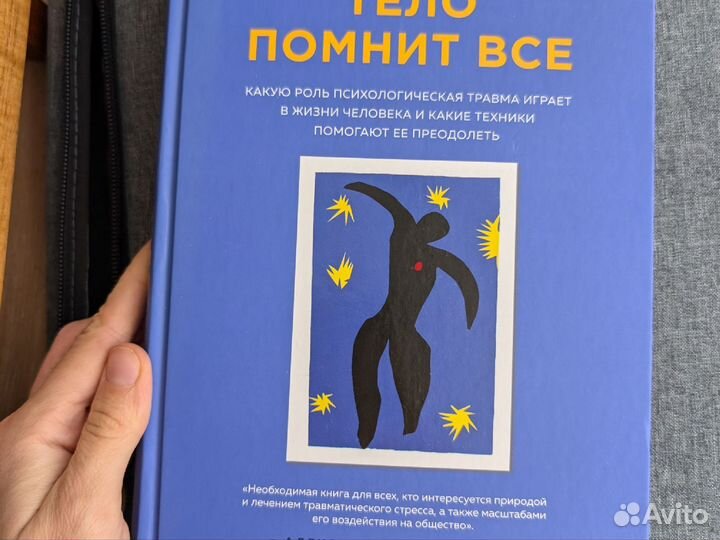 Книга тело помнит все