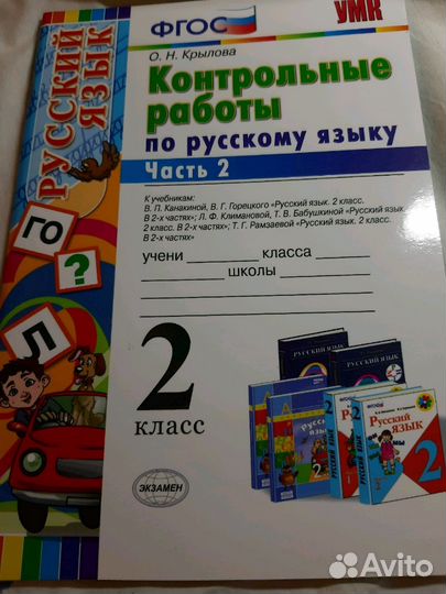 О.Н. Крылова Контрольные работы по русскому языку