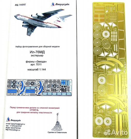 Фототравление Микродизайн Авиация 1/144
