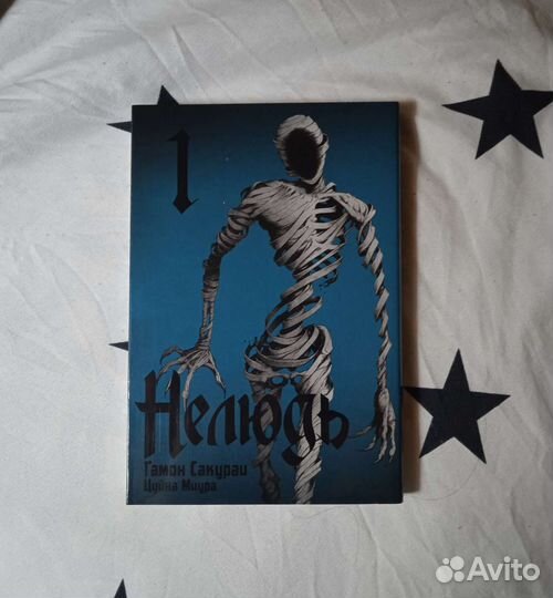 Манга «Нелюдь» том 1