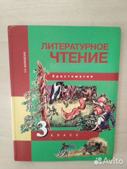 Малаховская О. В. Литературное чтение. Хрестоматия