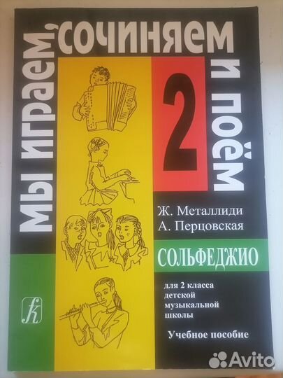 Новый учебник Сольфеджио 2 класс Металлиди