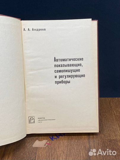 Автоматические показывающие и самопишущие приборы