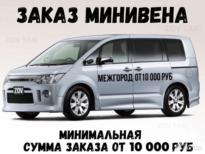 Междугороднее такси Трансфер межгород