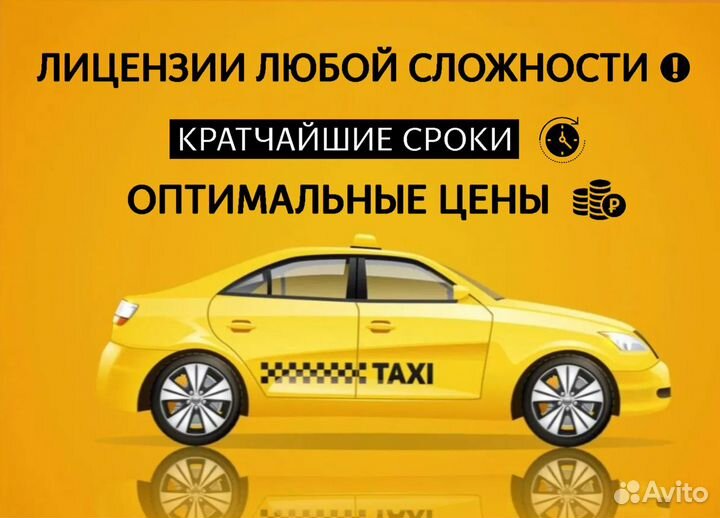 Лицензия такси