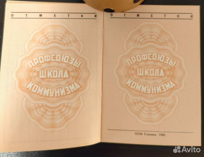 Профсоюзный билет бланк СССР