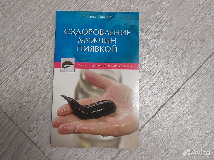 Книга Оздоровление мужчин пиявкой