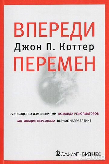Впереди перемен. Коттер Джон П