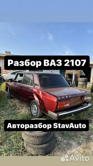 Разбор ваз 2107