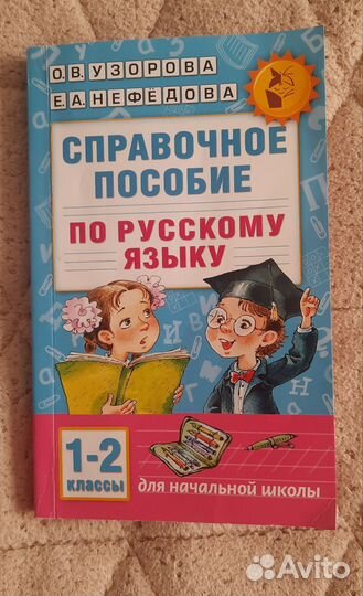 Справочное пособие по русскому языку 1-2 класс