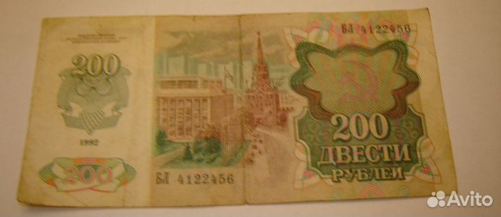 Банкнота 200 рублей СССР