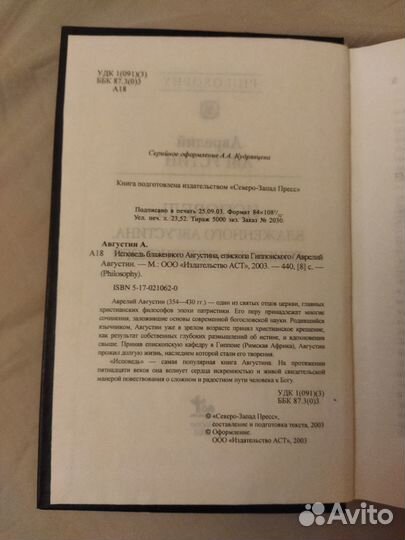 Блаженный Аврелий Августин. Исповедь