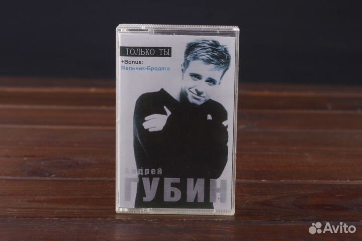 Андрей Губин - Только Ты 1998 Altair Russia Аудио