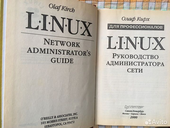 Олаф Кирх «Linux. Руководство администратора сети»