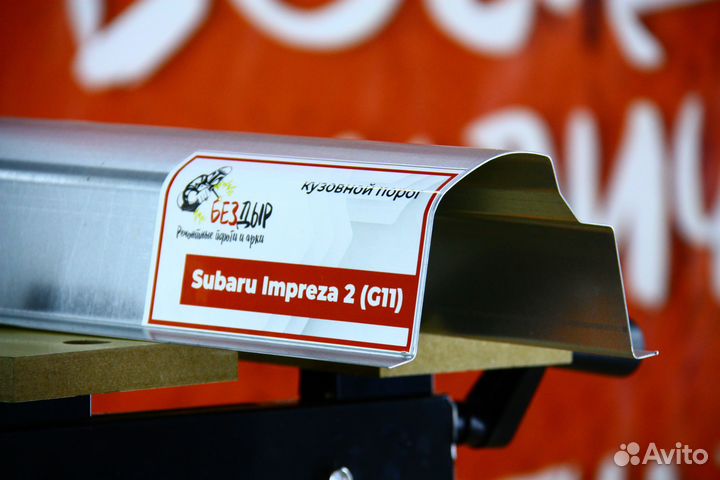 Ремонтный порог Subaru Impreza 2 G11