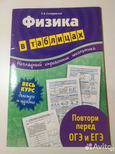 Физика в таблицах Н. В. Столяревская