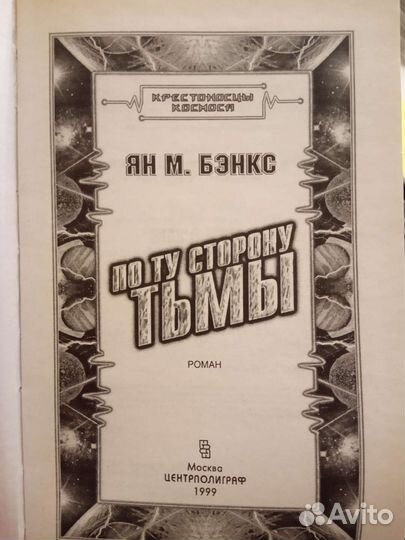 Книга Йен М. Бэнкс 