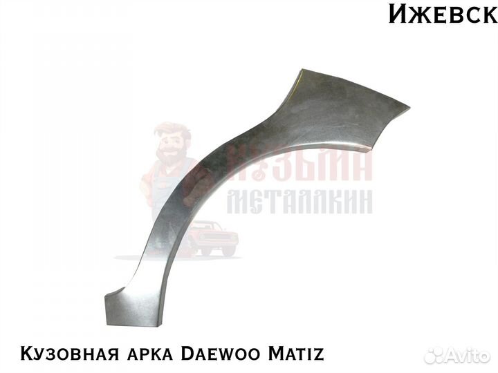 Для кузова Daewoo Matiz арки