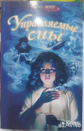 Книга Управляемые сны. /Елена Мир