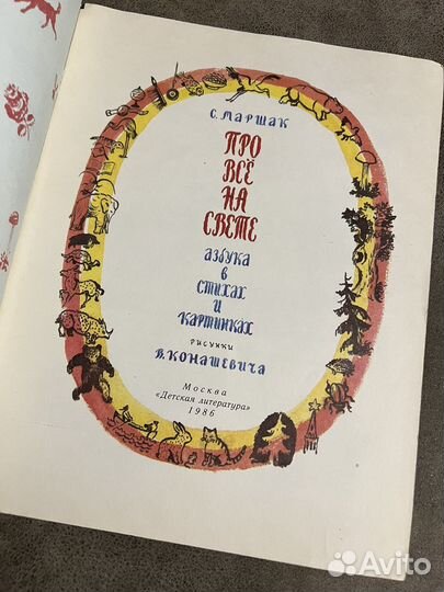 Маршак, Про все на свете, азбука