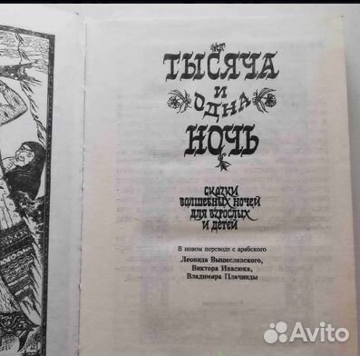 Тысяча и одна ночь. Сказки волшебных ночей для взр