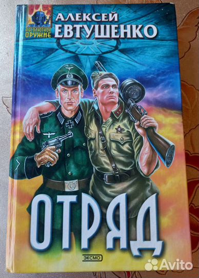 Алексей Евтушенко, Отряд, фантастика