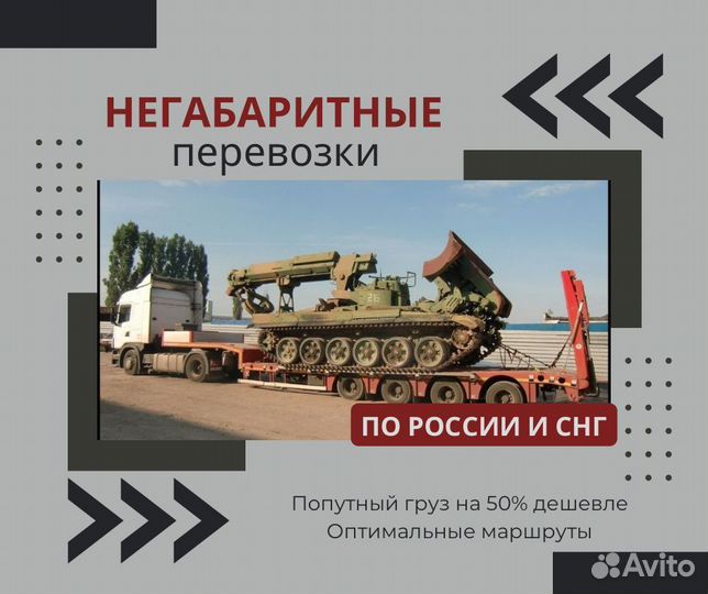 Перевозка негабаритных грузов