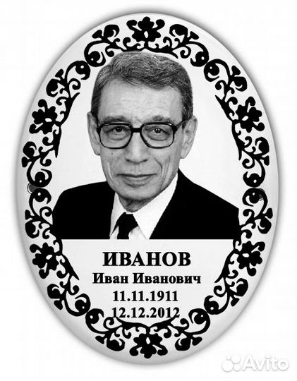 Овал табличка на памятник
