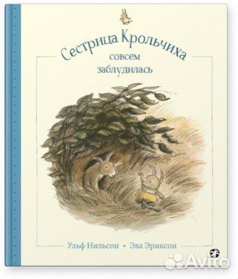 Сестрица крольчиха совсем заблудилась